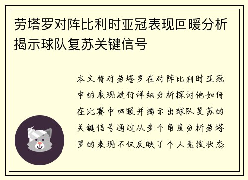 劳塔罗对阵比利时亚冠表现回暖分析揭示球队复苏关键信号