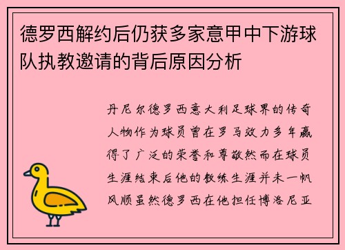 德罗西解约后仍获多家意甲中下游球队执教邀请的背后原因分析 德罗西解约后仍获多家意甲中下游球队执教邀请的背后原因分析