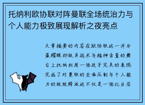 托纳利欧协联对阵曼联全场统治力与个人能力极致展现解析之夜亮点