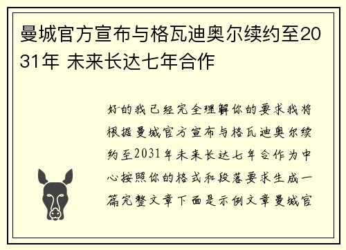 曼城官方宣布与格瓦迪奥尔续约至2031年 未来长达七年合作
