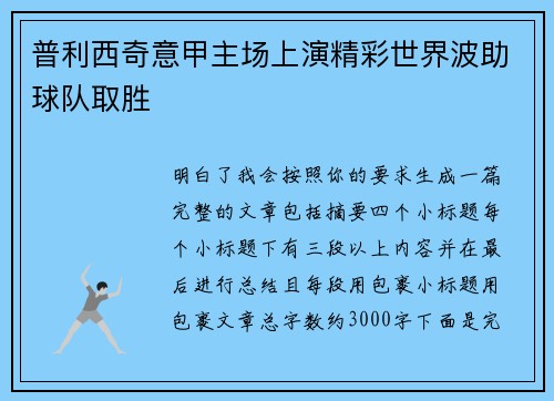 普利西奇意甲主场上演精彩世界波助球队取胜