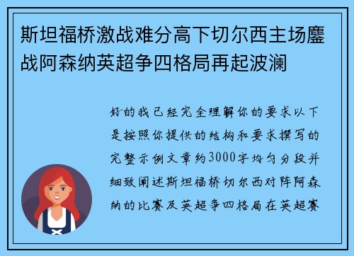 斯坦福桥激战难分高下切尔西主场鏖战阿森纳英超争四格局再起波澜