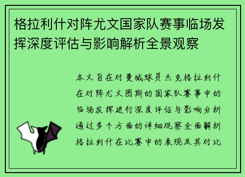 格拉利什对阵尤文国家队赛事临场发挥深度评估与影响解析全景观察 格拉利什对阵尤文国家队赛事临场发挥深度评估与影响解析全景观察