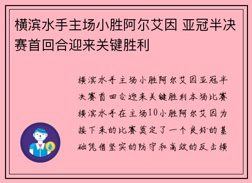 横滨水手主场小胜阿尔艾因 亚冠半决赛首回合迎来关键胜利 横滨水手主场小胜阿尔艾因 亚冠半决赛首回合迎来关键胜利
