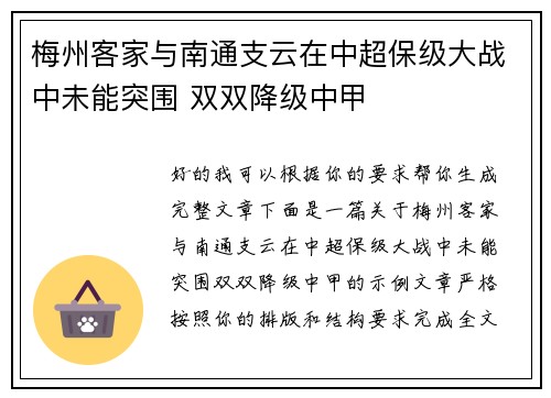 梅州客家与南通支云在中超保级大战中未能突围 双双降级中甲 梅州客家与南通支云在中超保级大战中未能突围 双双降级中甲