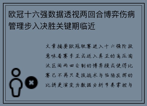 欧冠十六强数据透视两回合博弈伤病管理步入决胜关键期临近