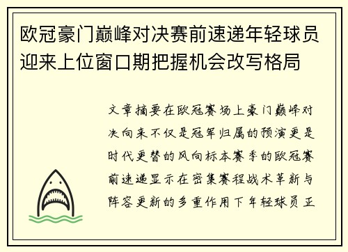 欧冠豪门巅峰对决赛前速递年轻球员迎来上位窗口期把握机会改写格局