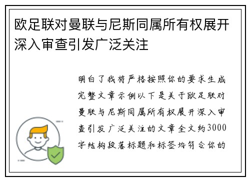 欧足联对曼联与尼斯同属所有权展开深入审查引发广泛关注 欧足联对曼联与尼斯同属所有权展开深入审查引发广泛关注