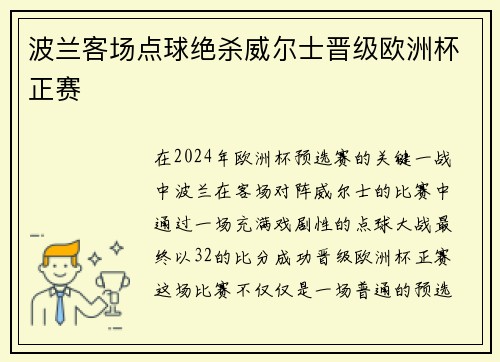 波兰客场点球绝杀威尔士晋级欧洲杯正赛 波兰客场点球绝杀威尔士晋级欧洲杯正赛