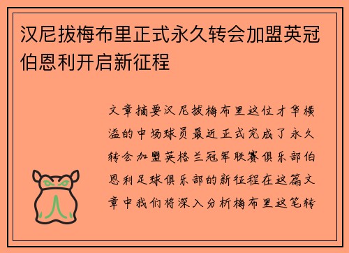 汉尼拔梅布里正式永久转会加盟英冠伯恩利开启新征程 汉尼拔梅布里正式永久转会加盟英冠伯恩利开启新征程