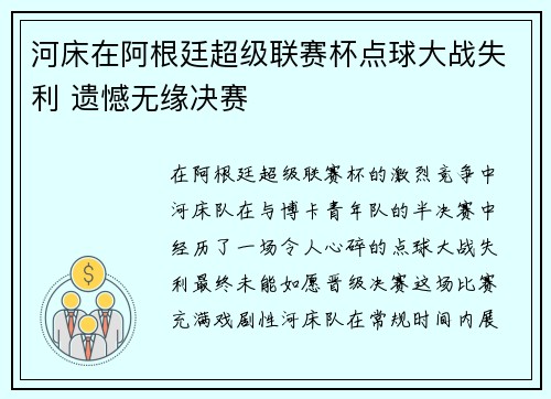 河床在阿根廷超级联赛杯点球大战失利 遗憾无缘决赛