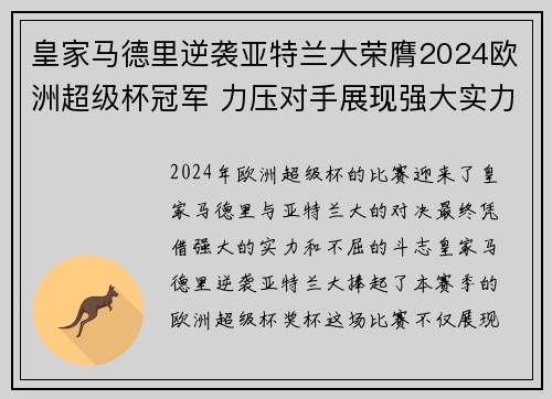 皇家马德里逆袭亚特兰大荣膺2024欧洲超级杯冠军 力压对手展现强大实力 皇家马德里逆袭亚特兰大荣膺2024欧洲超级杯冠军 力压对手展现强大实力