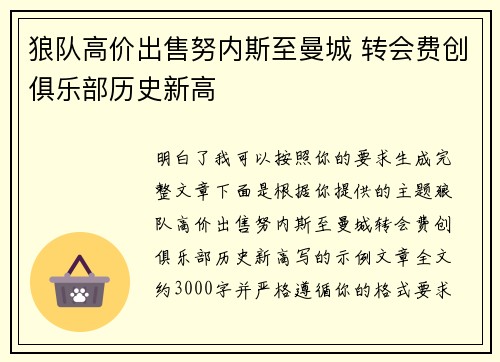 狼队高价出售努内斯至曼城 转会费创俱乐部历史新高 狼队高价出售努内斯至曼城 转会费创俱乐部历史新高