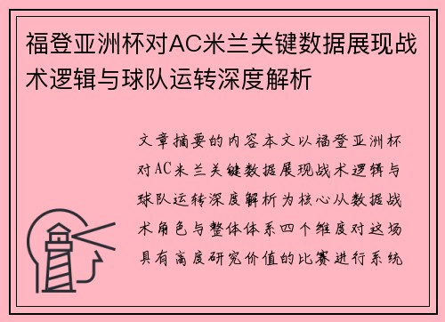 福登亚洲杯对AC米兰关键数据展现战术逻辑与球队运转深度解析 福登亚洲杯对AC米兰关键数据展现战术逻辑与球队运转深度解析
