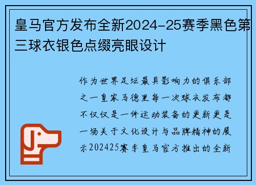 皇马官方发布全新2024-25赛季黑色第三球衣银色点缀亮眼设计 皇马官方发布全新2024-25赛季黑色第三球衣银色点缀亮眼设计