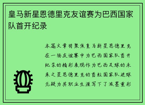 皇马新星恩德里克友谊赛为巴西国家队首开纪录 皇马新星恩德里克友谊赛为巴西国家队首开纪录