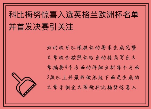 科比梅努惊喜入选英格兰欧洲杯名单并首发决赛引关注 科比梅努惊喜入选英格兰欧洲杯名单并首发决赛引关注