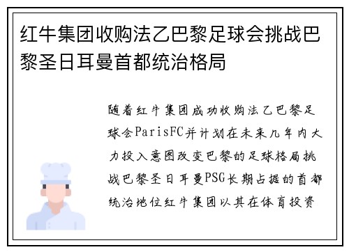 红牛集团收购法乙巴黎足球会挑战巴黎圣日耳曼首都统治格局 红牛集团收购法乙巴黎足球会挑战巴黎圣日耳曼首都统治格局