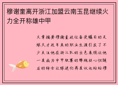 穆谢奎离开浙江加盟云南玉昆继续火力全开称雄中甲