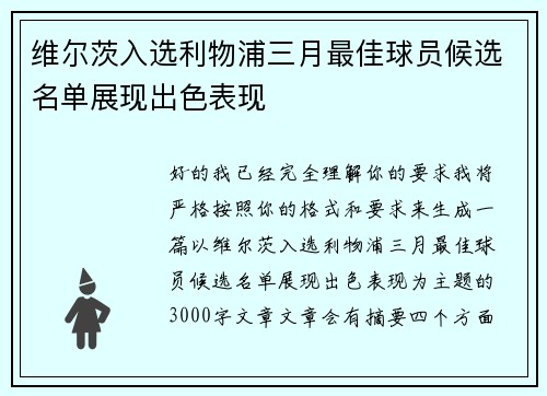 维尔茨入选利物浦三月最佳球员候选名单展现出色表现 维尔茨入选利物浦三月最佳球员候选名单展现出色表现