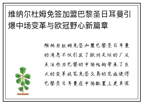 维纳尔杜姆免签加盟巴黎圣日耳曼引爆中场变革与欧冠野心新篇章 维纳尔杜姆免签加盟巴黎圣日耳曼引爆中场变革与欧冠野心新篇章