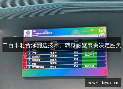 二百米混合泳到边技术，转身触壁节奏决定胜负