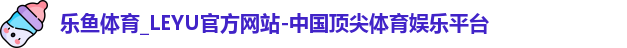 乐鱼体育